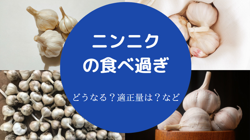 ニンニクの食べ過ぎ