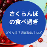 さくらんぼの食べ過ぎ