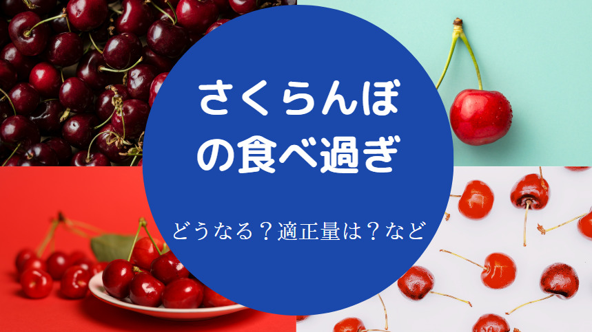 さくらんぼの食べ過ぎ