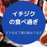 イチジクの食べ過ぎ