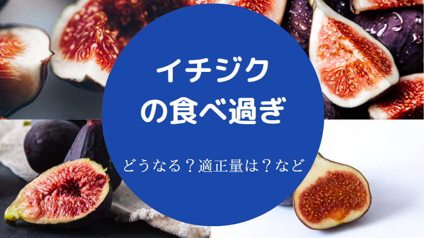 イチジクの食べ過ぎ