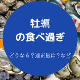 牡蠣の食べ過ぎ