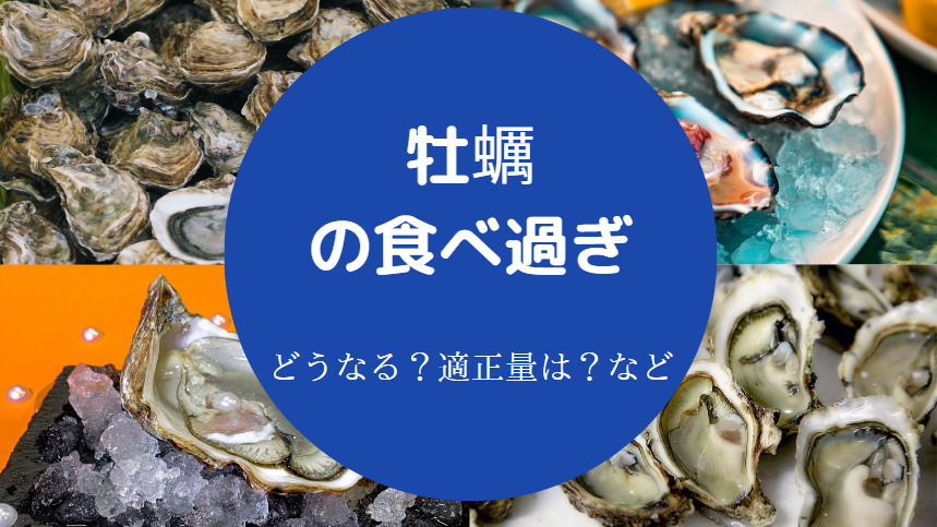牡蠣の食べ過ぎ