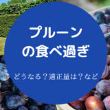 プルーンの食べ過ぎ