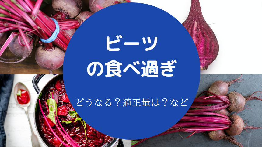 ビーツの食べ過ぎ