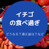 イチゴの食べ過ぎ