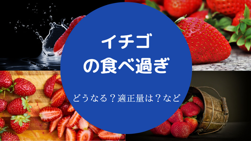 イチゴの食べ過ぎ