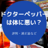 ドクターペッパーは体に悪いのか