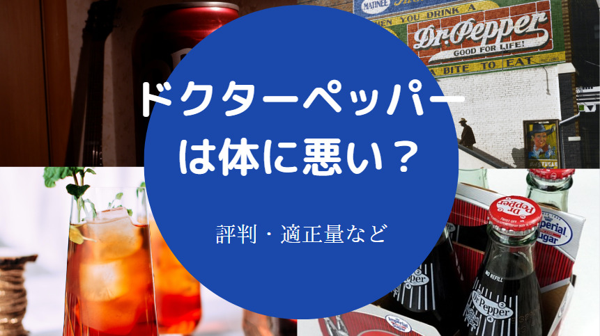 ドクターペッパーは体に悪いのか