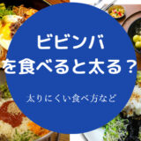ビビンバを食べると太る?