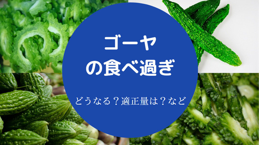 ゴーヤの食べ過ぎ