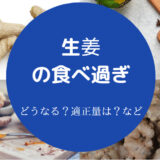 生姜の食べ過ぎ