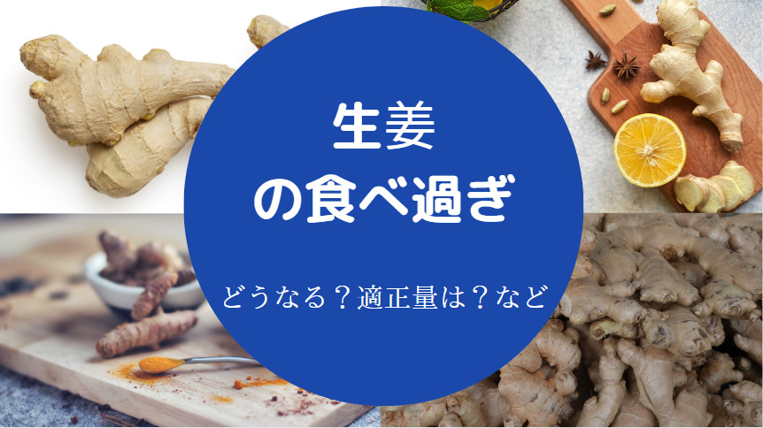 生姜の食べ過ぎ