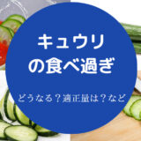 キュウリの食べ過ぎ