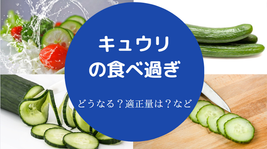 キュウリの食べ過ぎ