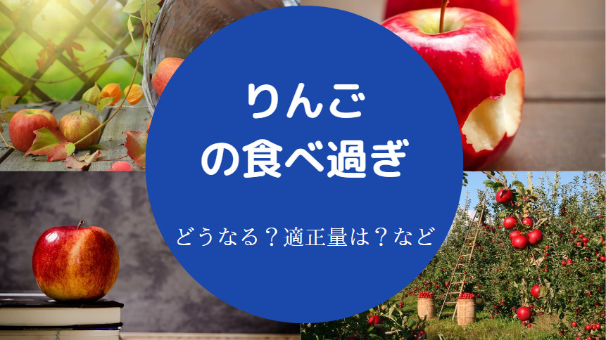 りんごの食べ過ぎ