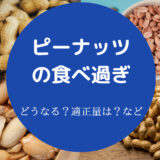 ピーナッツの食べ過ぎ