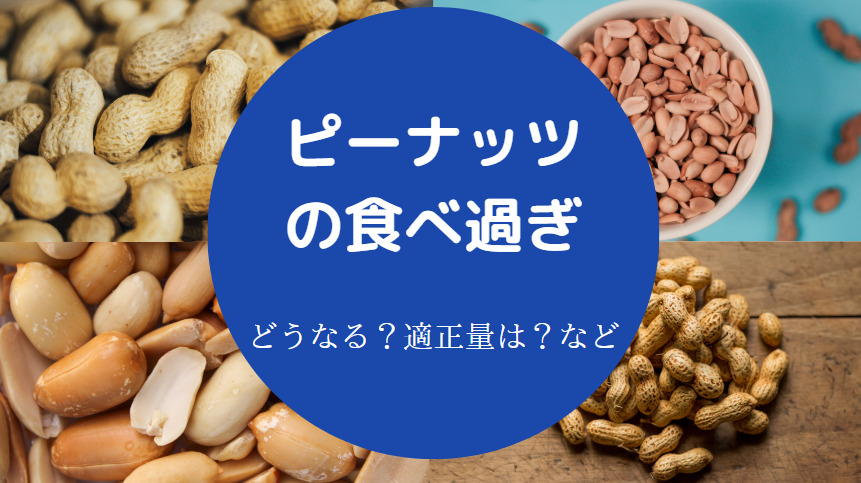 ピーナッツの食べ過ぎ