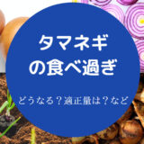 タマネギの食べ過ぎ