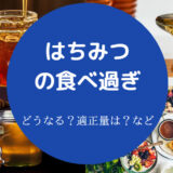 はちみつの食べ過ぎ