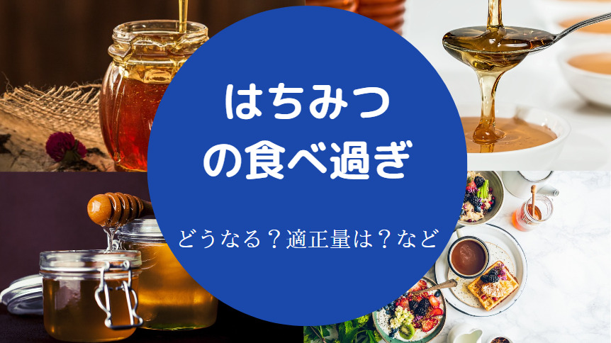 はちみつの食べ過ぎ