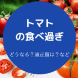 トマトの食べ過ぎ