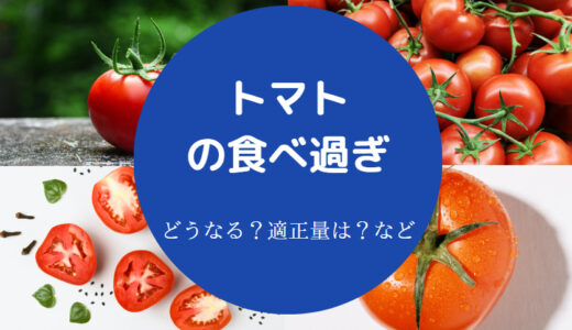 【トマトの食べ過ぎ】危険な事例あり？どれくらい？何個まで？太る？等