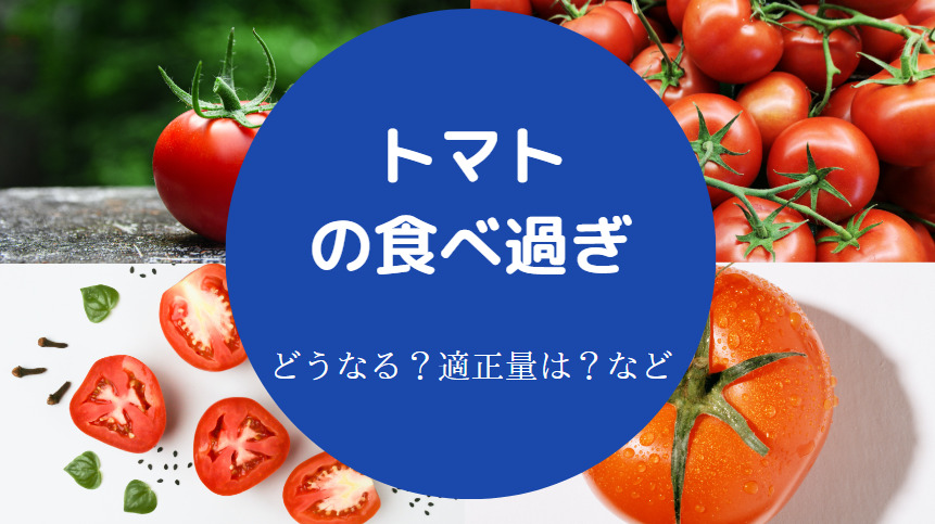 トマトの食べ過ぎ