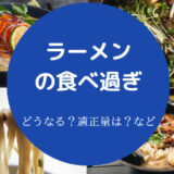 ラーメンの食べ過ぎ