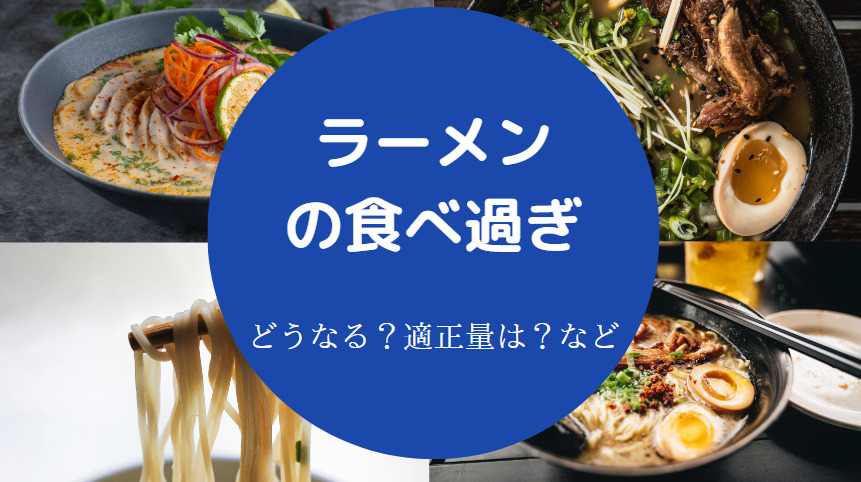 ラーメンの食べ過ぎ