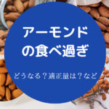 アーモンドの食べ過ぎ