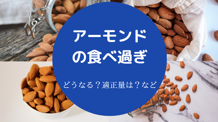アーモンドの食べ過ぎ