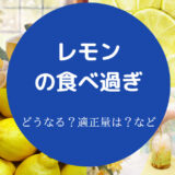 レモンの食べ過ぎ