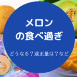 メロンの食べ過ぎ