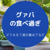 グァバの食べ過ぎ