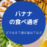 バナナの食べ過ぎ