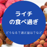 ライチの食べ過ぎ