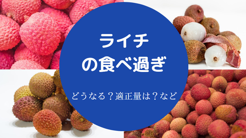 ライチの食べ過ぎ