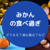 みかんの食べ過ぎ