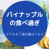 パイナップルの食べ過ぎ