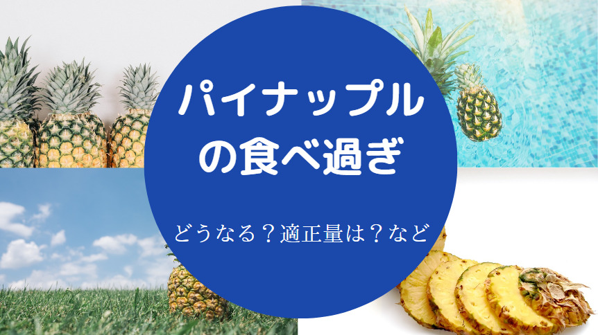 パイナップルの食べ過ぎ