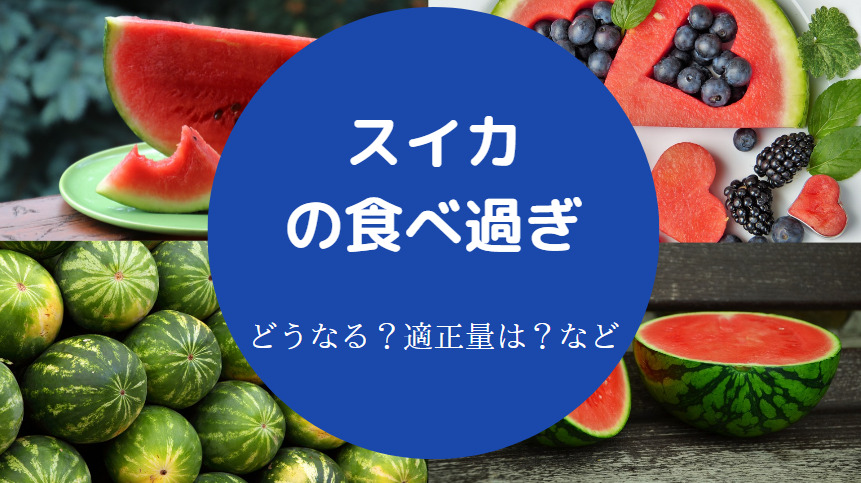 スイカの食べ過ぎ