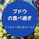 ブドウの食べ過ぎ