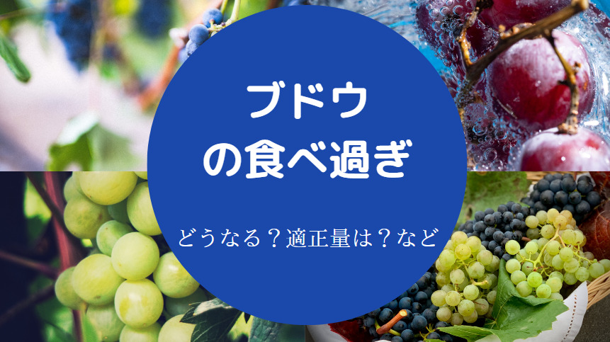 ブドウの食べ過ぎ