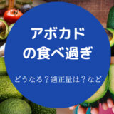 アボカドの食べ過ぎ
