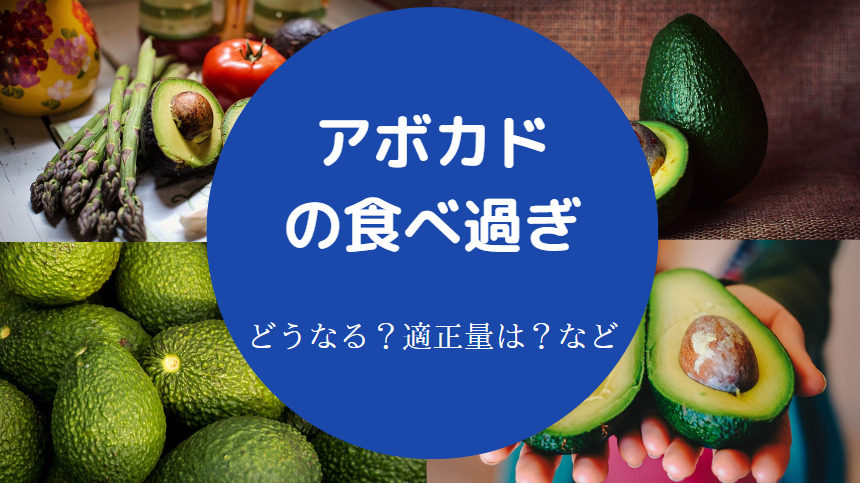 アボカドの食べ過ぎ