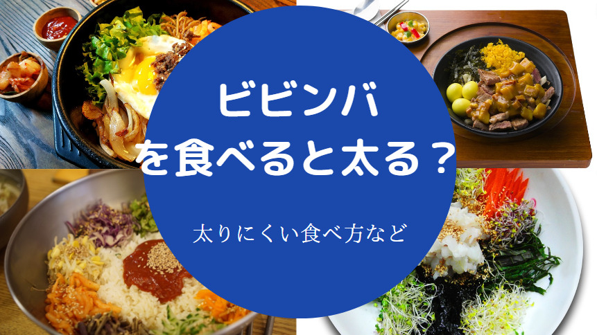 ビビンバを食べると太る?