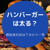 ハンバーガーは太る？