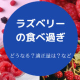 ラズベリーの食べ過ぎ
