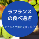 ラフランスの食べ過ぎ